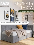 Кровать - тахта детская мягкая, обивка велюр, спальное место 900×2000 мм, цвет серый 11007062