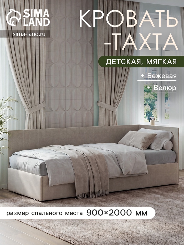 Кровать - тахта детская мягкая, обивка велюр, спальное место 900×2000 мм, цвет бежевый