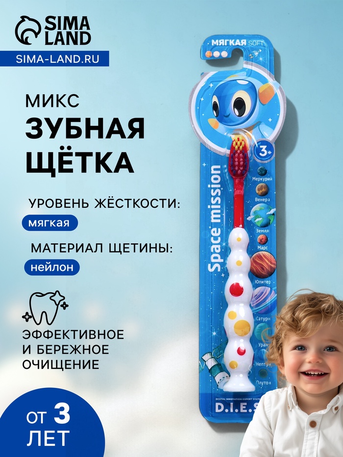 УЦЕНКА Детская зубная щетка D.I.E.S. " Космос " мягкая 3+ - Фото 1