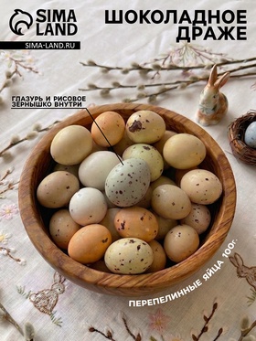 Цветные драже перепелиные яйца, с воздушным рисом внутри, 100 г  (артикул 10993574)  большой выбор товаров оптом и в розницу по низким ценам с доставкой