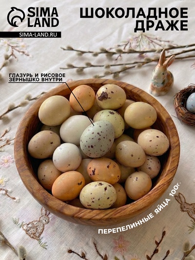 Цветные драже перепелиные яйца, с воздушным рисом внутри, 100 г
