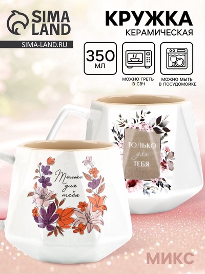 УЦЕНКА Кружка "Только для тебя", 350 мл