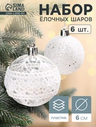 УЦЕНКА Набор шаров пластик d-6 см, 6 шт "Изморозь" кружева, белый - Фото 1