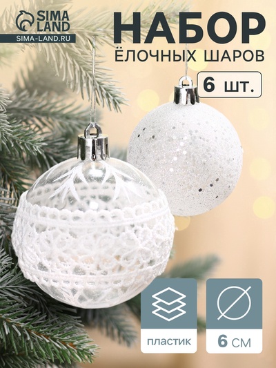 УЦЕНКА Набор шаров пластик d-6 см, 6 шт "Изморозь" кружева, белый