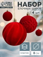 УЦЕНКА Набор шаров пластик d-8 см, 4 шт "Бархатный зной" красный - Фото 1