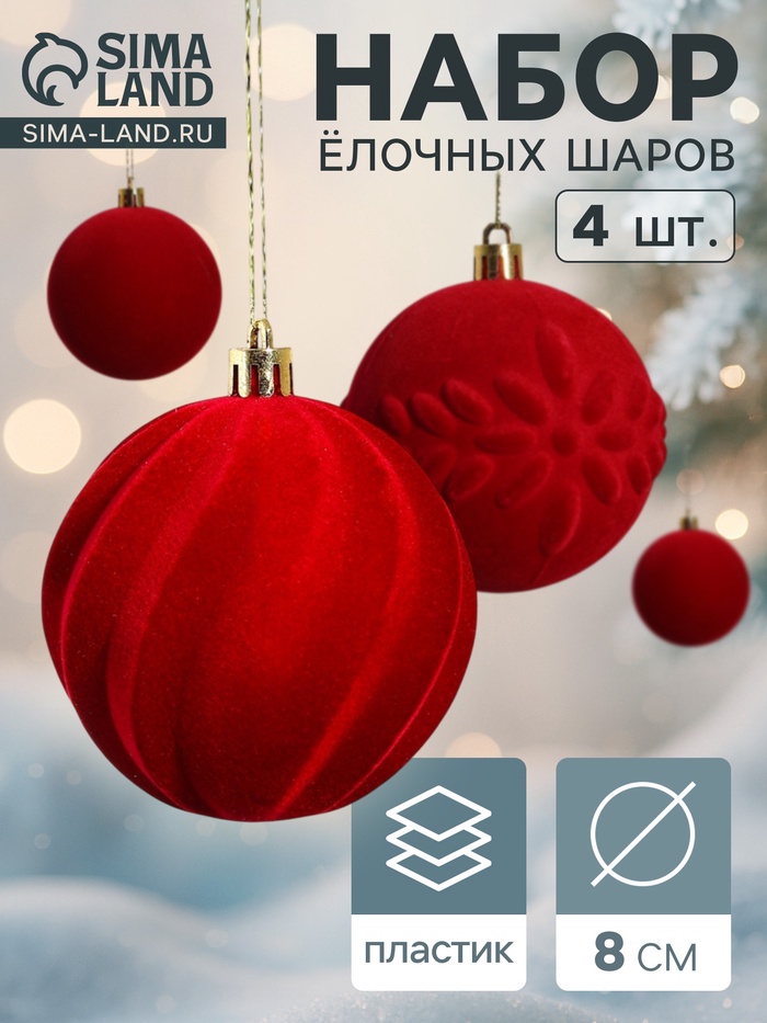 УЦЕНКА Набор шаров пластик d-8 см, 4 шт "Бархатный зной" красный - Фото 1