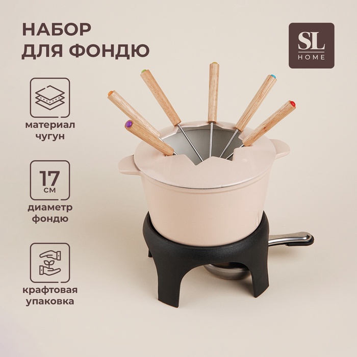УЦЕНКА Набор для фондю SL Home, 1.6 л, d=17 см, h=10 см, эмалированное покрытие, чугун, бежевый - Фото 1