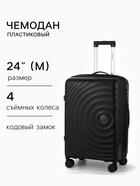 Чемодан на съёмных колёсах, 24", РР, кодовый замок, 43×26×66 см, чёрный - Фото 1
