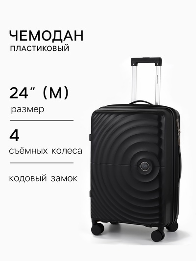 Чемодан на съёмных колёсах, 24", РР, кодовый замок, 43×26×66 см, чёрный