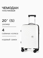 Чемодан на съёмных колёсах, 20", РР, кодовый замок, 38×22×56 см, белый - Фото 1