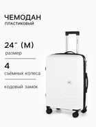 Чемодан на съёмных колёсах, 24", РР, кодовый замок, 43×26×66 см, белый - Фото 1