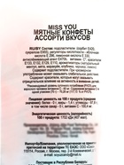 Мятное драже MISS YOU, ассорти вкусов, без сахара и витамино С, 70 г - Фото 3