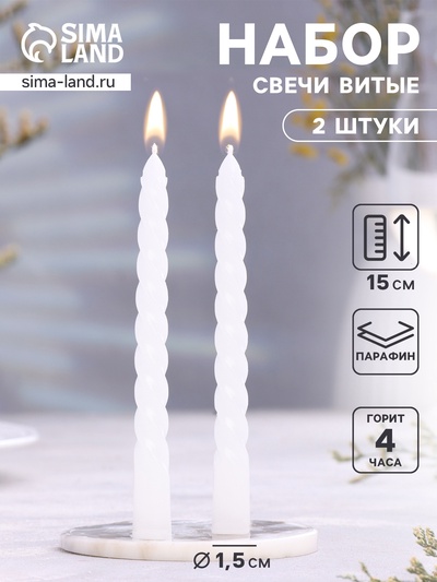УЦЕНКА Набор свечей витых, 1,5х 15 см, 2 штуки, аромат жасмин