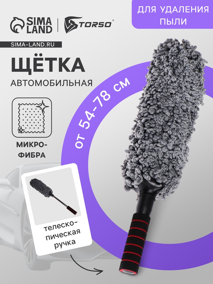 УЦЕНКА Щётка TORSO для удаления пыли, телескопическая 54-78 см - Фото 1