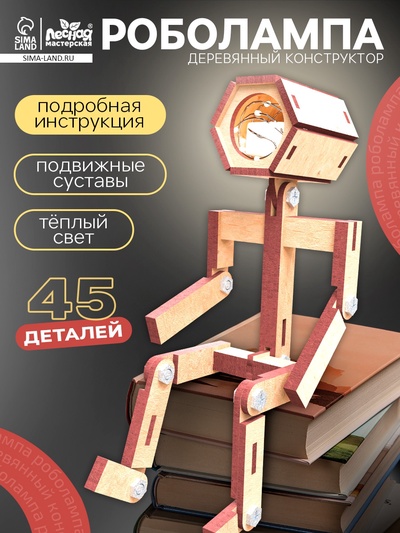 УЦЕНКА Лесная мастерская Деревянный конструктор, Роболампа