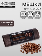 Мешки для мусора ароматизированные 30 л, Кофе UpakLand ПНД, толщ 7 мкм, 20 шт. - Фото 1