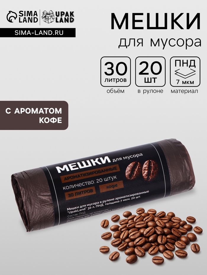 Мешки для мусора ароматизированные 30 л, Кофе UpakLand ПНД, толщ 7 мкм, 20 шт. - Фото 1