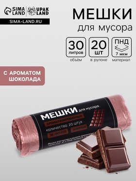 Мешки для мусора ароматизированные 30 л, Шоколад UpakLand ПНД, толщ 7 мкм, 20 шт.