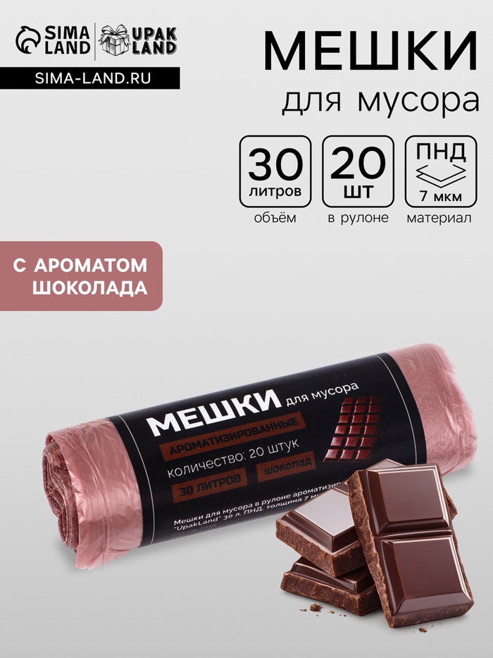 Мешки для мусора ароматизированные 30 л, Шоколад UpakLand ПНД, толщ 7 мкм, 20 шт. - Фото 1