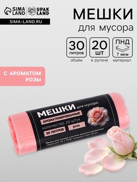 Мешки для мусора ароматизированные 30 л, Роза UpakLand ПНД, толщ 7 мкм, 20 шт.