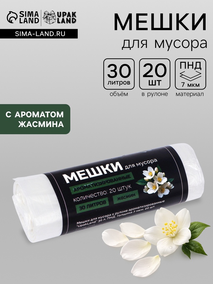 Мешки для мусора ароматизированные 30 л, Жасмин UpakLand ПНД, толщ 7 мкм, 20 шт. - Фото 1
