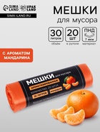 Мешки для мусора ароматизированные 30 л, Мандарин UpakLand ПНД, толщ 7 мкм, 20 шт. - Фото 1
