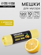 Мешки для мусора в рулоне ароматизированные UpakLand 120 л, лимон ПНД, толщина 20 мкм, 10 шт. - Фото 1