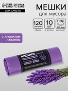 Мешки для мусора в рулоне ароматизированные UpakLand 120 л, лаванда ПНД, толщ 20 мкм, 10 шт. - Фото 1