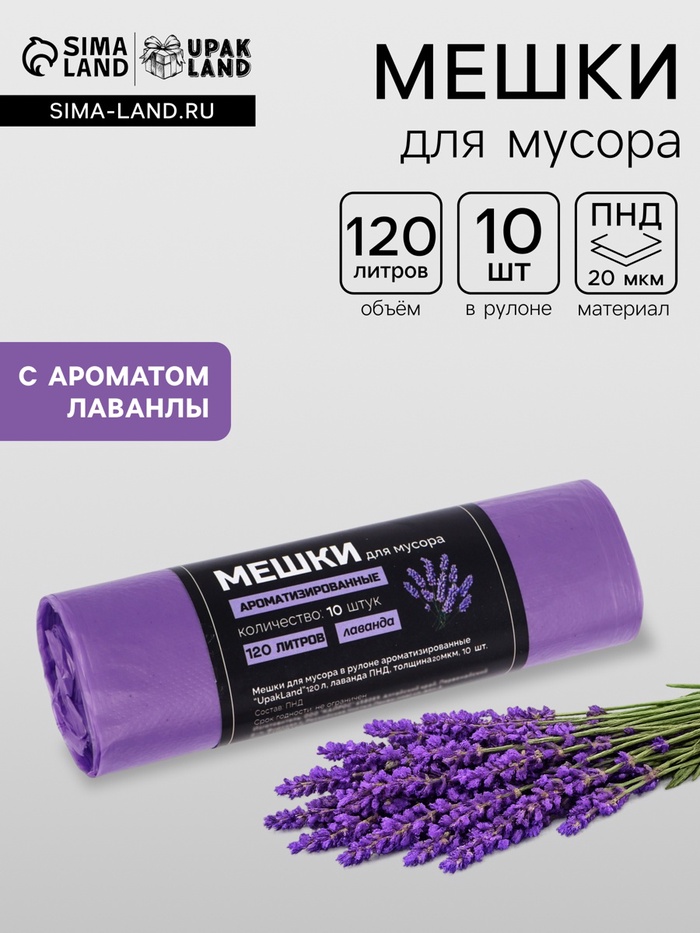 Мешки для мусора в рулоне ароматизированные UpakLand 120 л, лаванда ПНД, толщ 20 мкм, 10 шт. - Фото 1