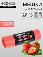 Мешки для мусора в рулоне ароматизированные UpakLand 120 л, клубника ПНД, толщ 20 мкм, 10 шт. - Фото 1