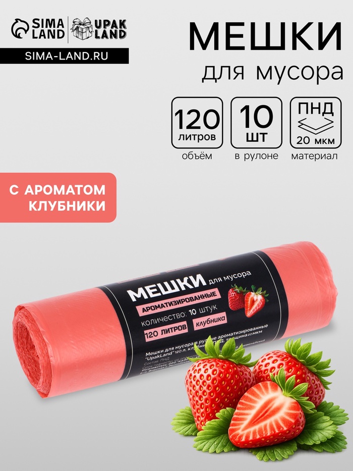 Мешки для мусора в рулоне ароматизированные UpakLand 120 л, клубника ПНД, толщ 20 мкм, 10 шт. - Фото 1