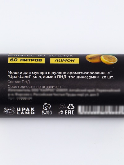 Мешки для мусора в рулоне ароматизированные UpakLand 60 л, лимон ПНД, толщина 10 мкм, 20 шт.