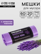 Мешки для мусора в рулоне ароматизированные UpakLand 60 л, лаванда ПНД, толщ 10 мкм, 20 шт. - Фото 1
