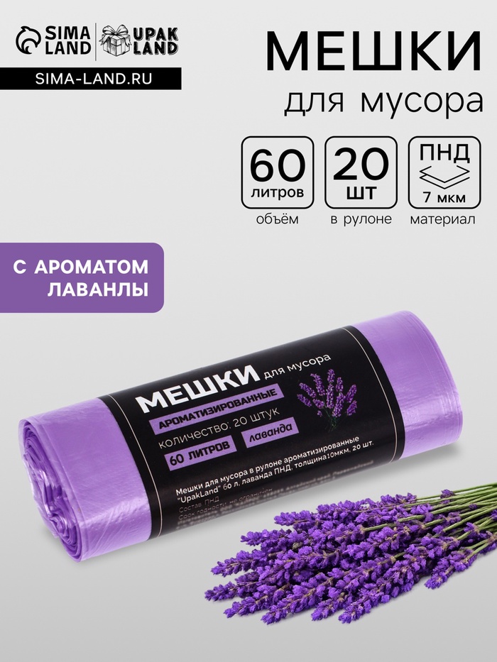 Мешки для мусора в рулоне ароматизированные UpakLand 60 л, лаванда ПНД, толщ 10 мкм, 20 шт. - Фото 1