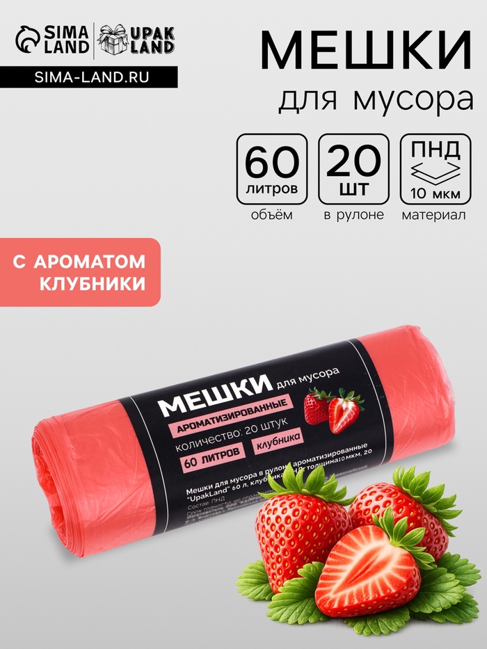 Мешки для мусора в рулоне ароматизированные UpakLand 60 л, клубника ПНД, толщ 10 мкм, 20 шт. - Фото 1