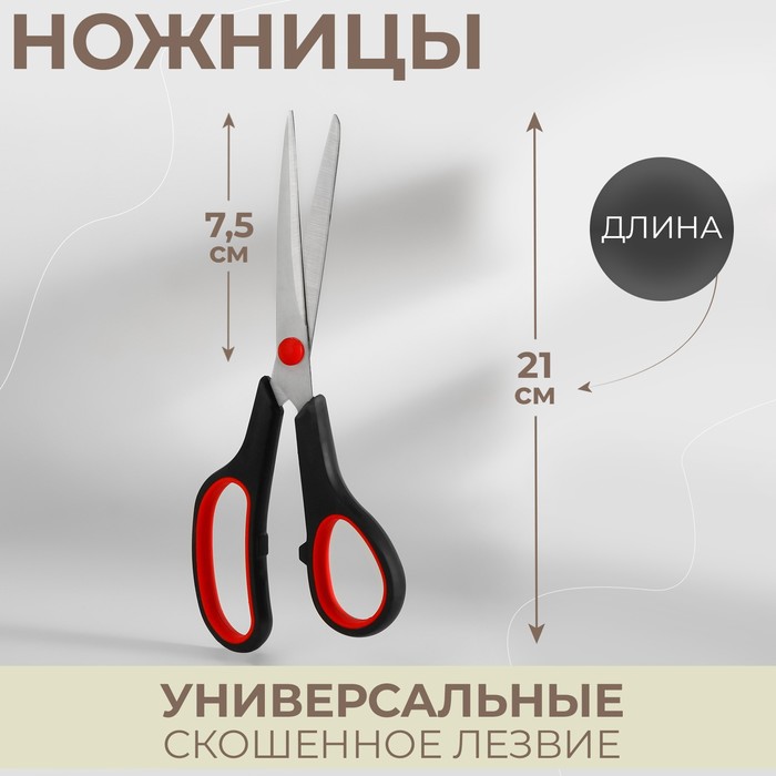 Ножницы универсальные, скошенное лезвие, 8,5", 21 см, цвет чёрный/красный - Фото 1