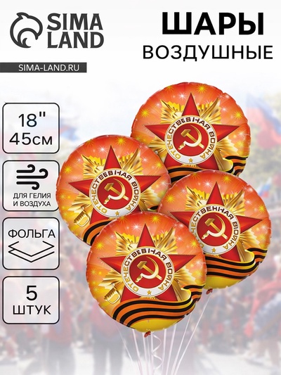 Воздушный шар фольгированный 18" «Орден Отечественной Войны», набор 5 штук