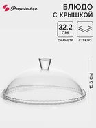 УЦЕНКА Подставка для торта 32.2 см Patisserie, с крышкой - Фото 1