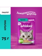 Влажный корм для кошек Whiskas, кролик, паштет, 75 г - Фото 1