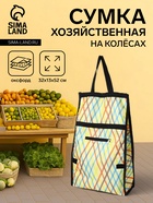 УЦЕНКА Сумка тележка хозяйственная «Ромбы», складная, 2 колеса, 32×13×52 см, разноцветная - Фото 1