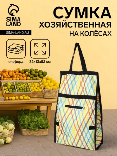 УЦЕНКА Сумка тележка хозяйственная «Ромбы», складная, 2 колеса, 32×13×52 см, разноцветная