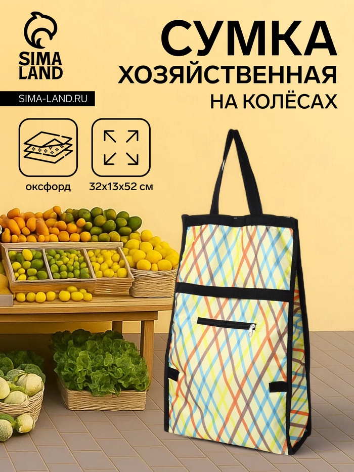 УЦЕНКА Сумка тележка хозяйственная «Ромбы», складная, 2 колеса, 32×13×52 см, разноцветная - Фото 1