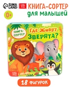 Книга-сортер "Где живут зверята?", 18 фигурок - фото 122966921