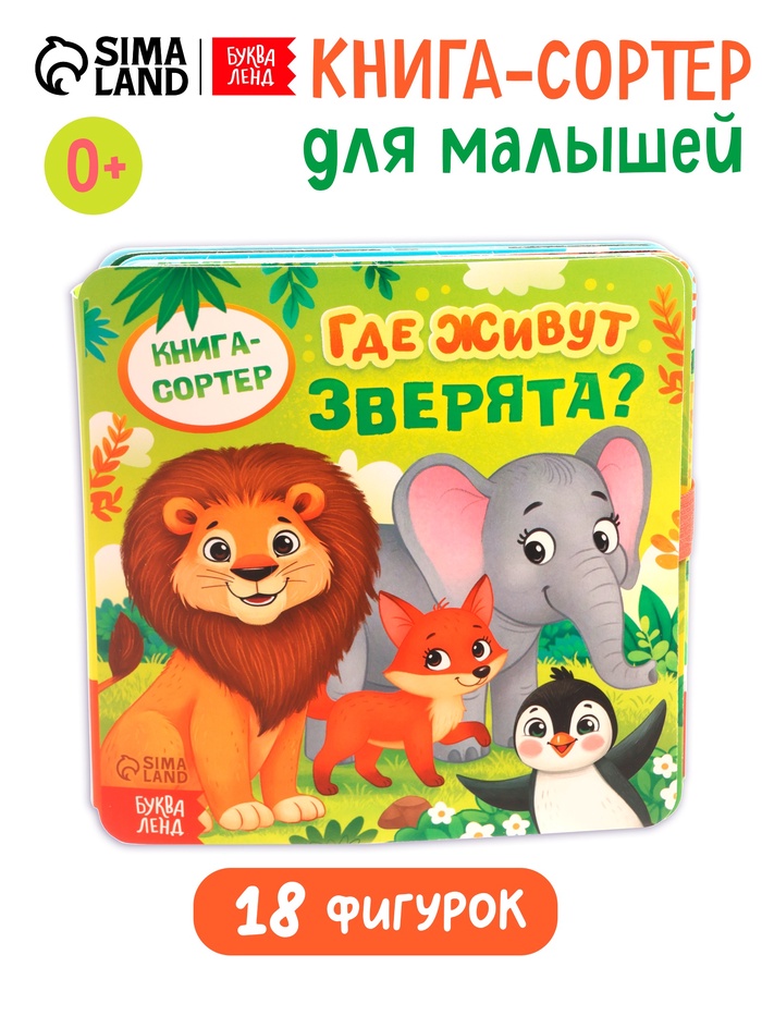 Книга - сортер «Где живут зверята?», 18 фигурок - Фото 1