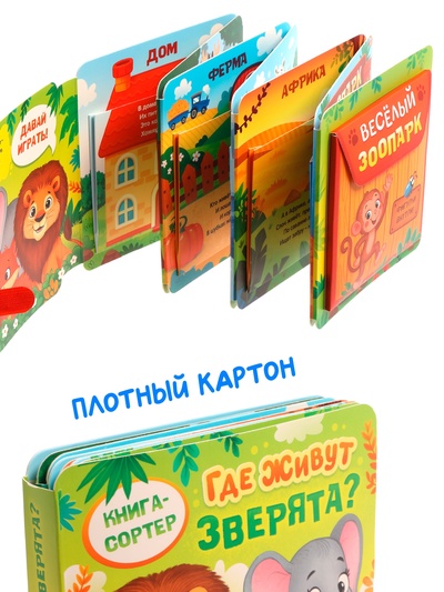 Книга - сортер «Где живут зверята?», 18 фигурок