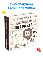 Книга-сортер "Где живут зверята?", 18 фигурок - фото 122966926