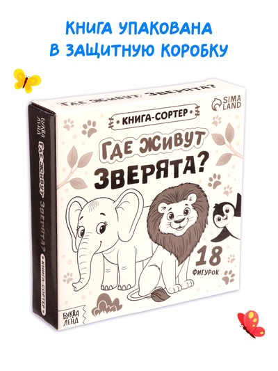 Книга - сортер «Где живут зверята?», 18 фигурок