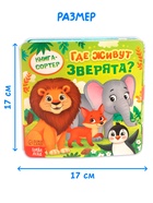 Книга-сортер "Где живут зверята?", 18 фигурок - фото 122966927