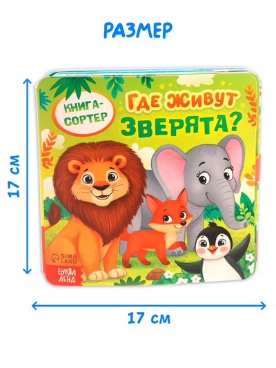 Книга - сортер «Где живут зверята?», 18 фигурок