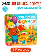 Книга-сортер "Что какой формы?", 18 фигурок  (артикул 10927409)  большой выбор товаров оптом и в розницу по низким ценам с доставкой